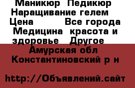 Маникюр. Педикюр. Наращивание гелем. › Цена ­ 600 - Все города Медицина, красота и здоровье » Другое   . Амурская обл.,Константиновский р-н